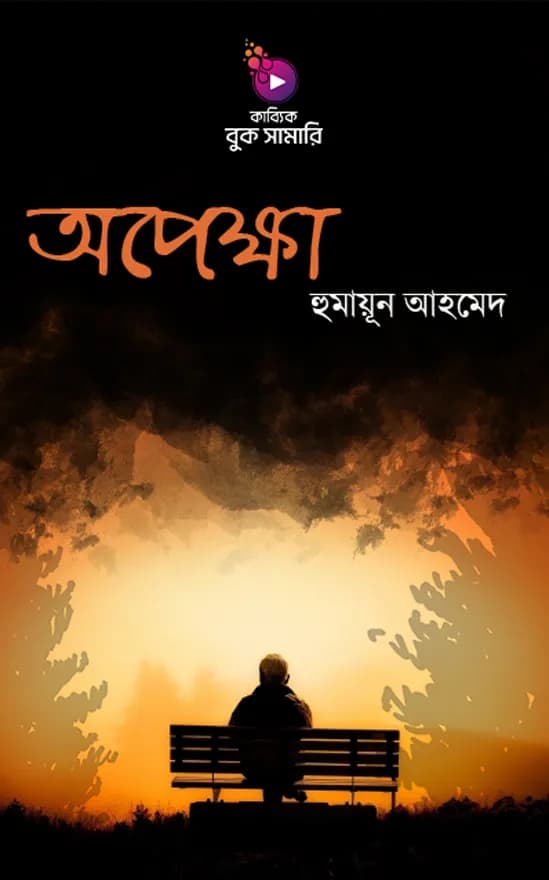 অপেক্ষা