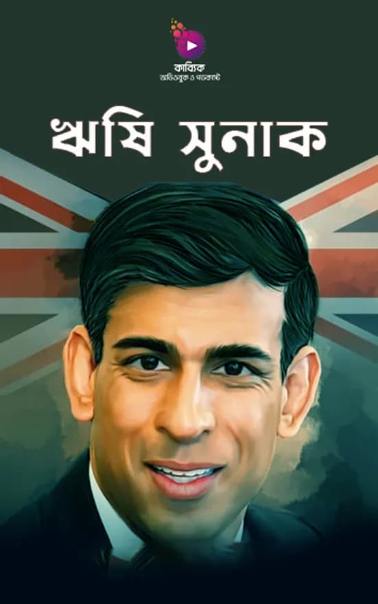 ঋষি সুনাক