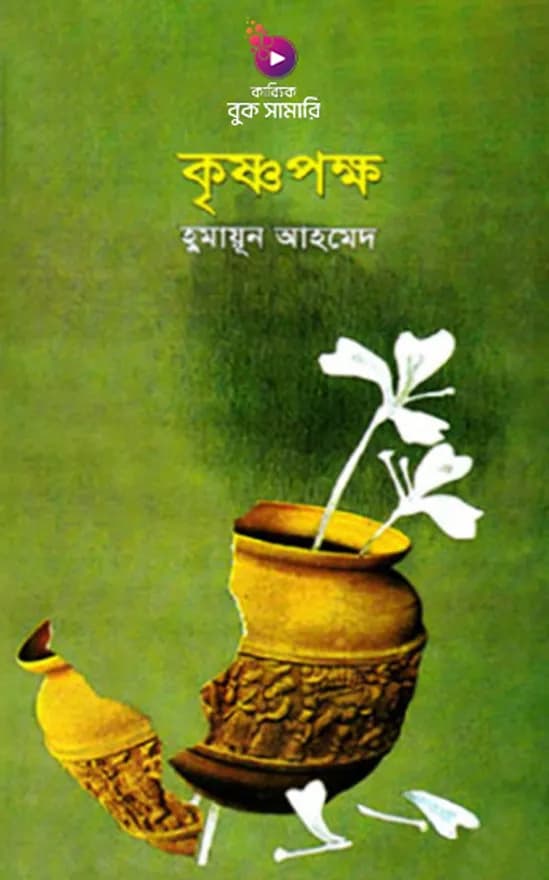 কৃষ্ণপক্ষ
