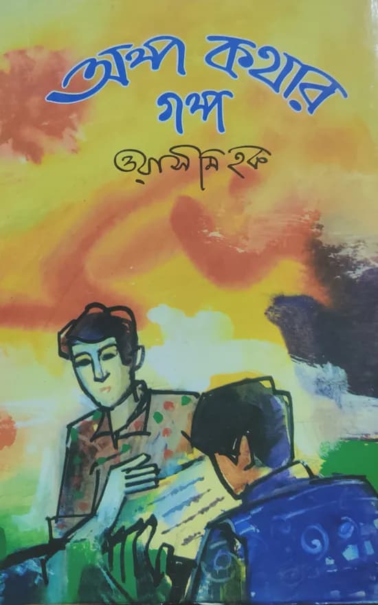 অল্প কথার গল্প
