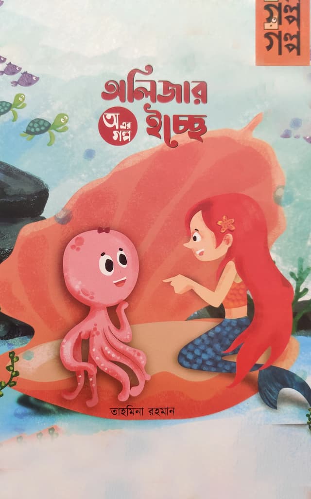 অ এর গল্প - অলিজার ইচ্ছে