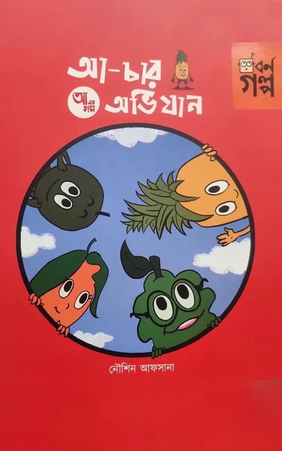 আ এর গল্প - আ-চার অভিযান