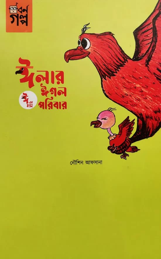 ঈ এর গল্প - ঈলার ঈগল পরিবার