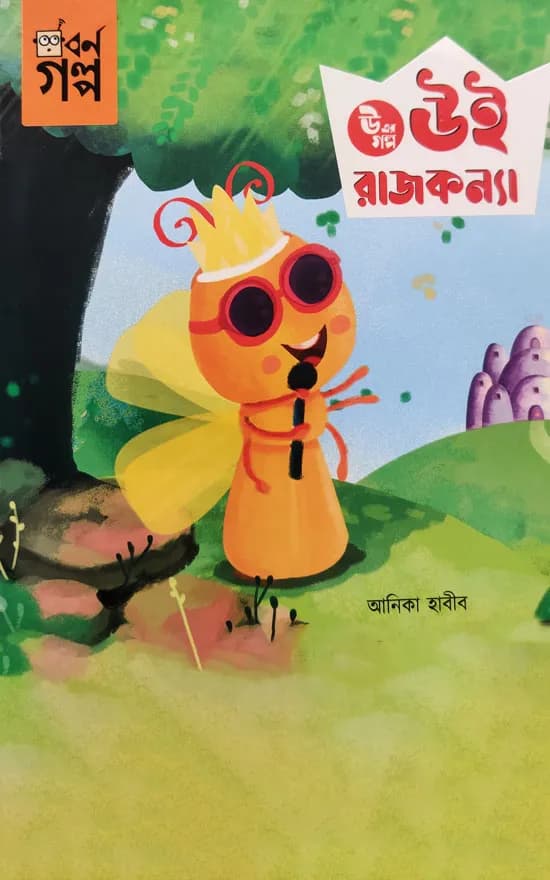 উ এর গল্প - উই রাজকন্যা