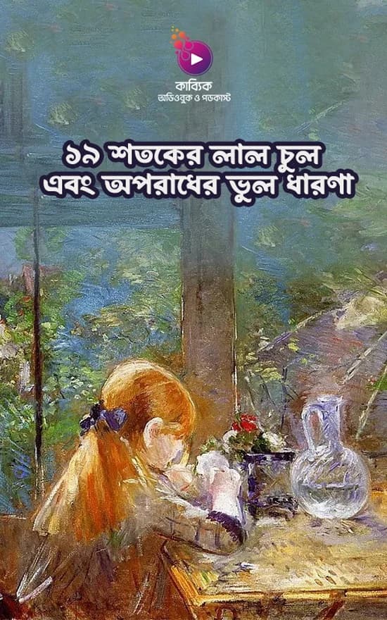 ১৯ শতকের লাল চুল এবং অপরাধের ভুল ধারণা