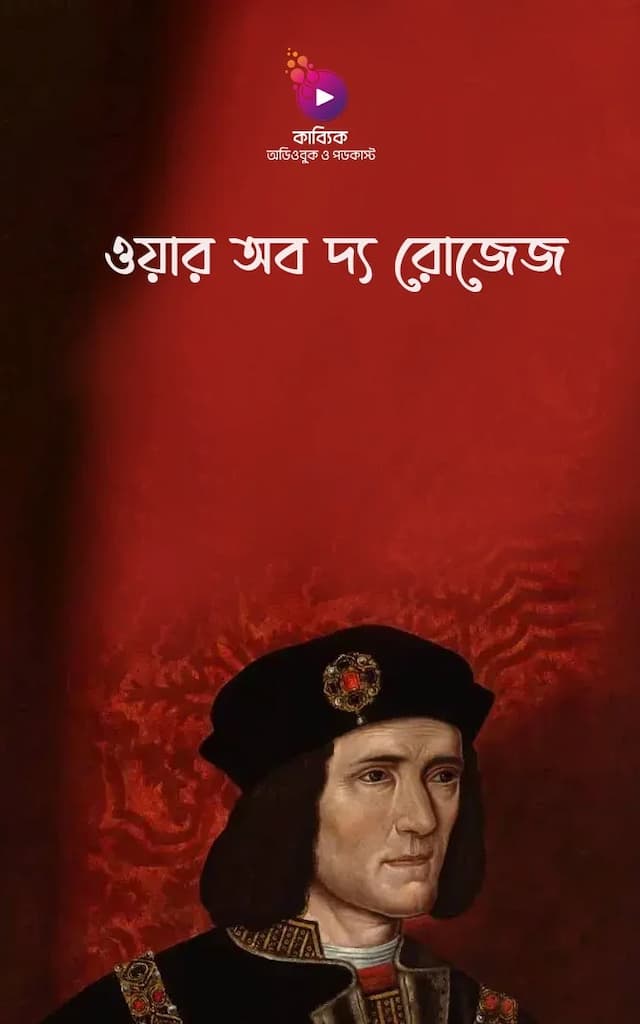 ওয়ার অব দ্য রোজেজ