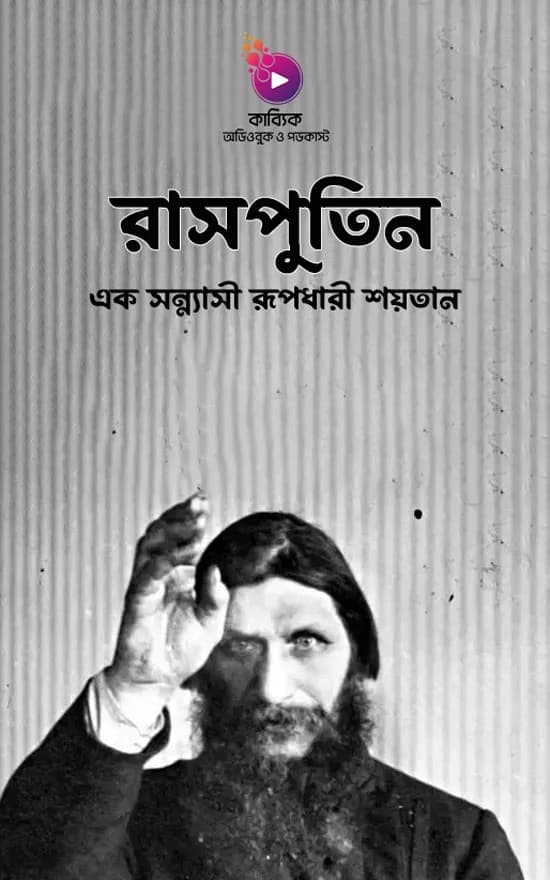 রাসপুতিন: এক সন্ন্যাসী রূপধারী শয়তান