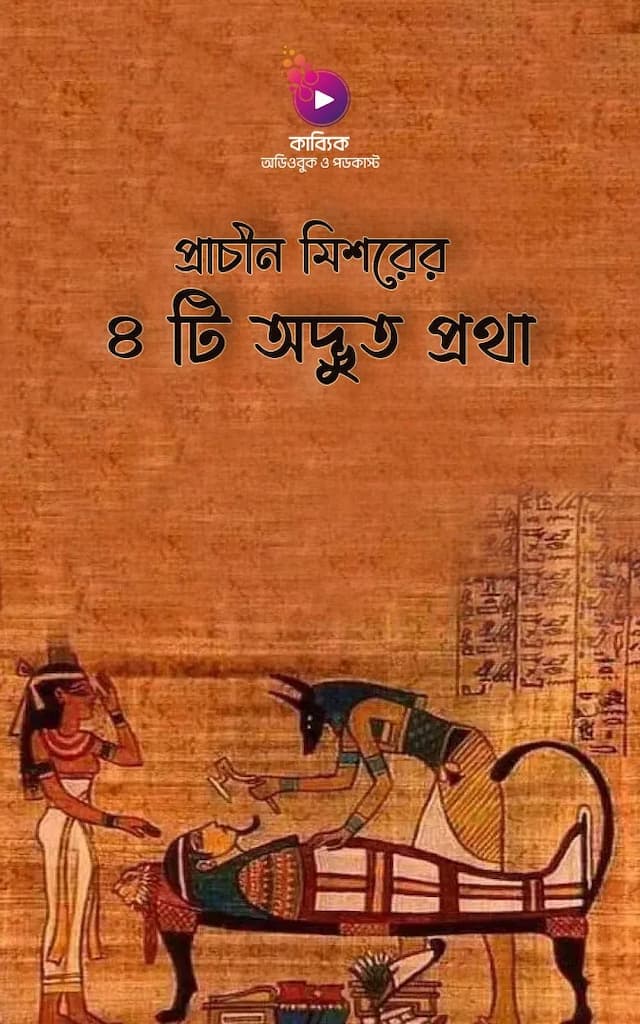 প্রাচীন মিশরের ৪ টি অদ্ভুত প্রথা