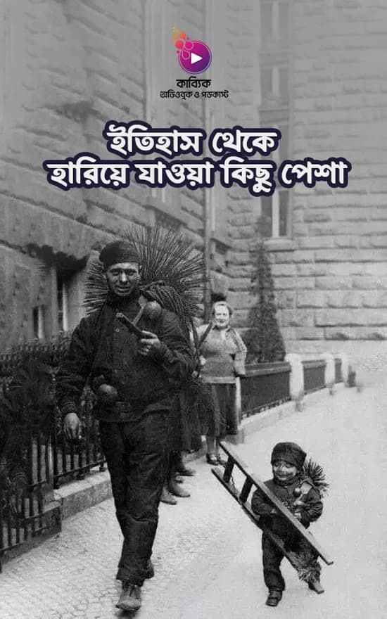 ইতিহাস থেকে হারিয়ে যাওয়া কিছু পেশা