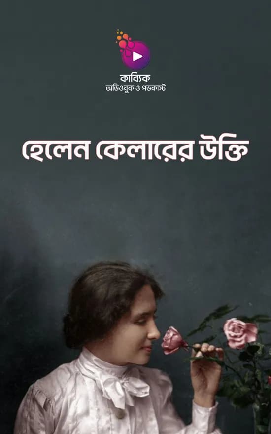 হেলেন কেলারের উক্তি