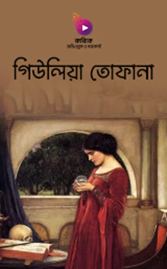 গিউলিয়া তোফানা