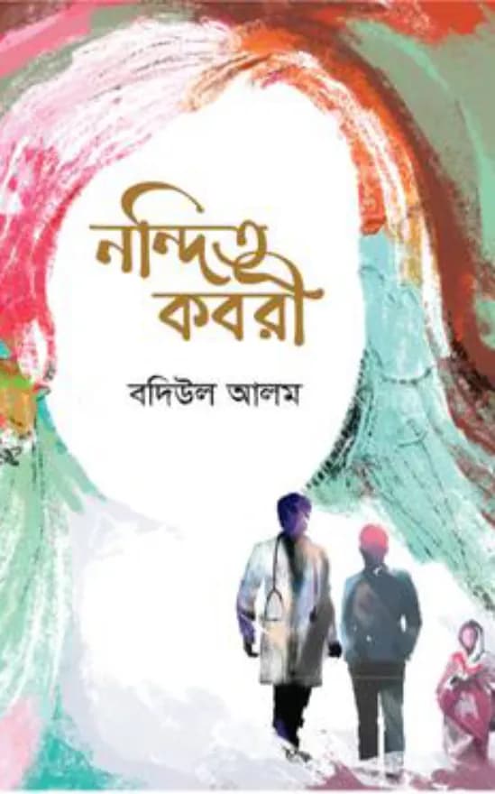 নন্দিত কবরী