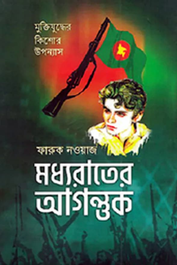 মধ্যরাতের আগন্তুক