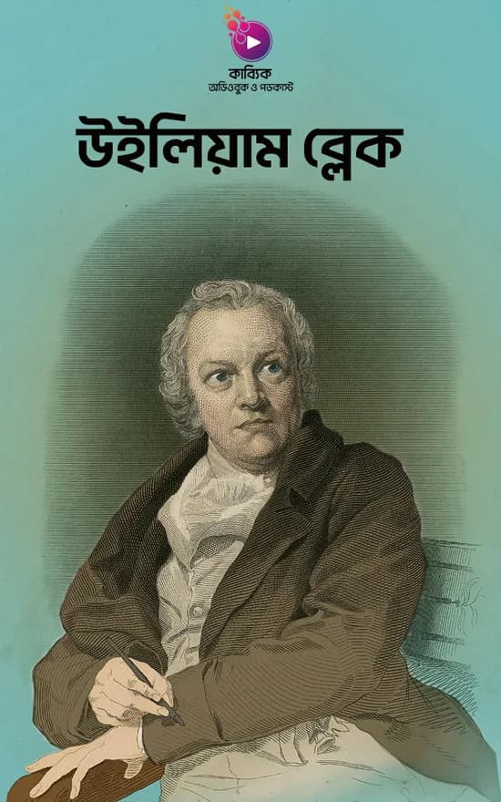 উইলিয়াম ব্লেক