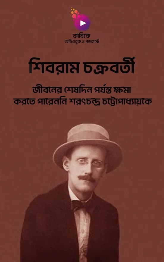 শিবরাম চক্রবর্তী যে কারণে  ক্ষমা করতে পারেননি শরৎচন্দ্র চট্টোপাধ্যায়কে