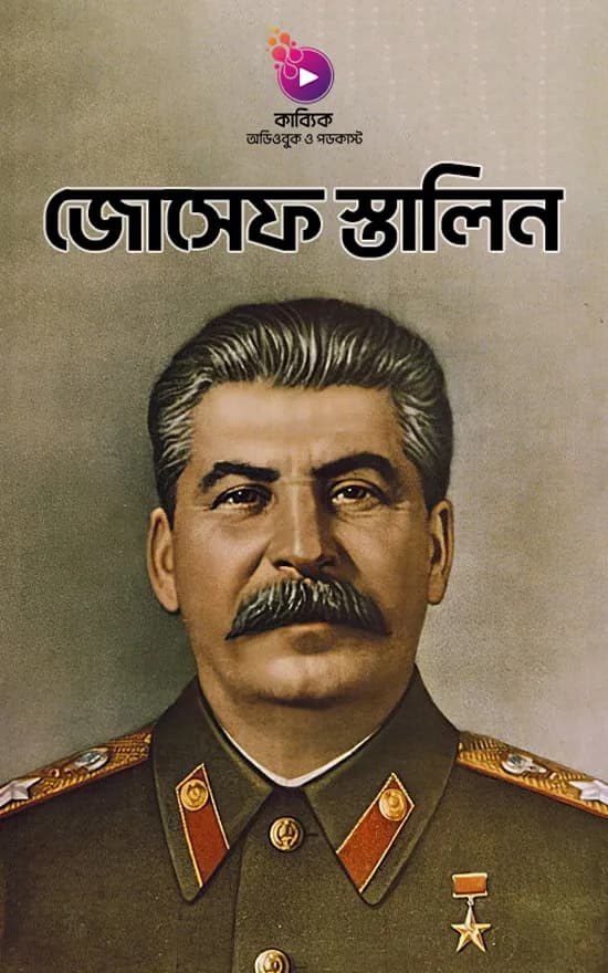জোসেফ স্তালিন