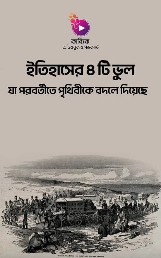 ইতিহাসের ৪ টি ভুল: যা পরবর্তীতে পৃথিবীকে বদলে দিয়েছে
