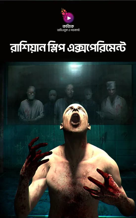 রাশিয়ান স্লিপ এক্সপেরিমেন্ট