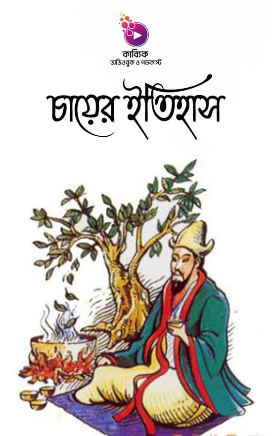 চায়ের ইতিহাস