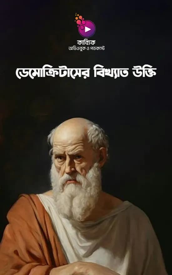 ডেমোক্রিটাসের বিখ্যাত উক্তি