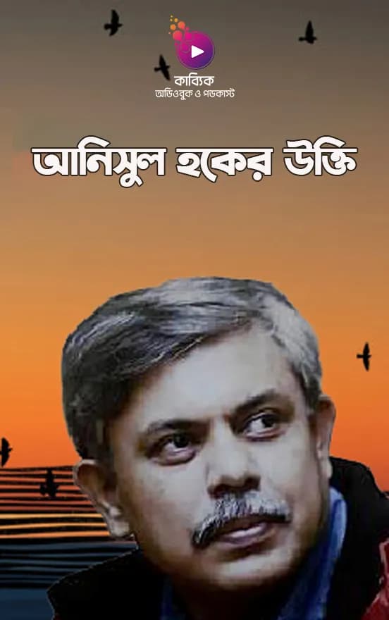 আনিসুল হকের উক্তি