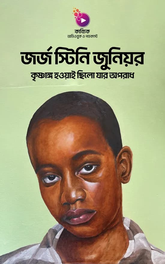 জর্জ স্টিনি জুনিয়র: কৃষ্ণাঙ্গ হওয়াই ছিলো যার অপরাধ