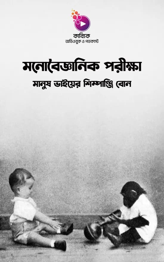 মনোবৈজ্ঞানিক পরীক্ষা: মানুষ ভাইয়ের শিম্পাঞ্জি বোন