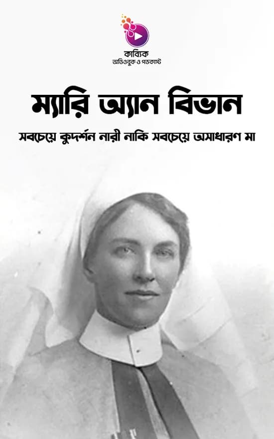 ম্যারি অ্যান বিভান: সবচেয়ে কুদর্শন নারী নাকি সবচেয়ে অসাধারণ মা?