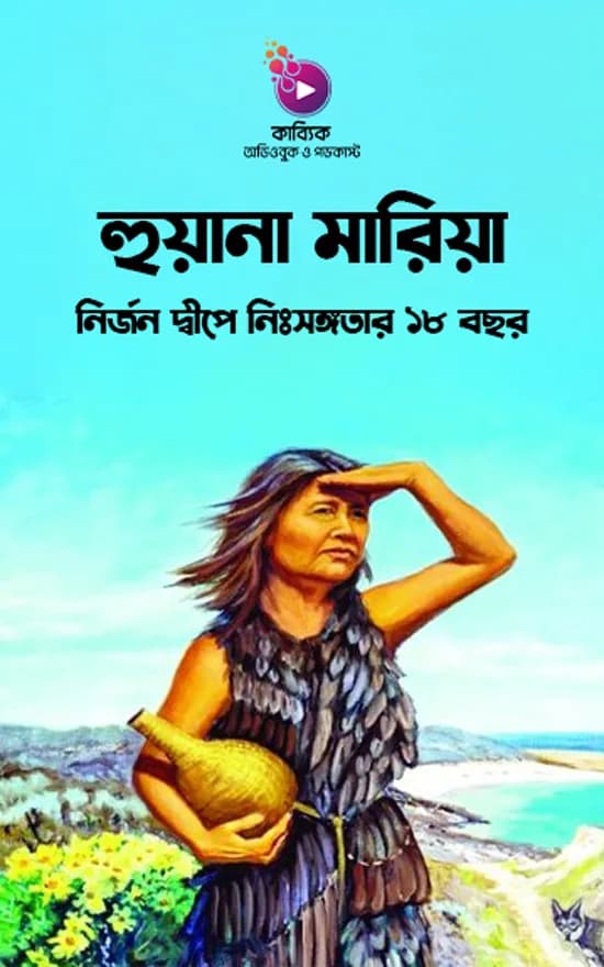 হুয়ানা মারিয়া: নির্জন দ্বীপে নিঃসঙ্গতার ১৮ বছর