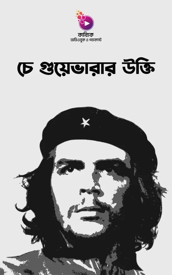 চে গুয়েভারার উক্তি