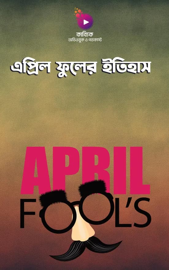 এপ্রিল ফুলের ইতিহাস