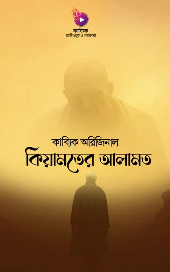 কিয়ামতের আলামত