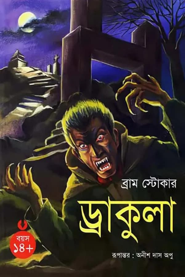 ড্রাকুলা