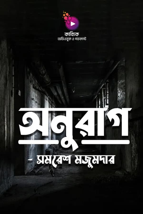অনুরাগ