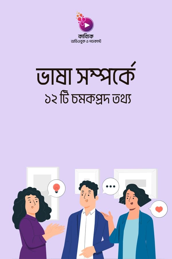 ভাষা সম্পর্কে ১২ টি চমকপ্রদ তথ্য