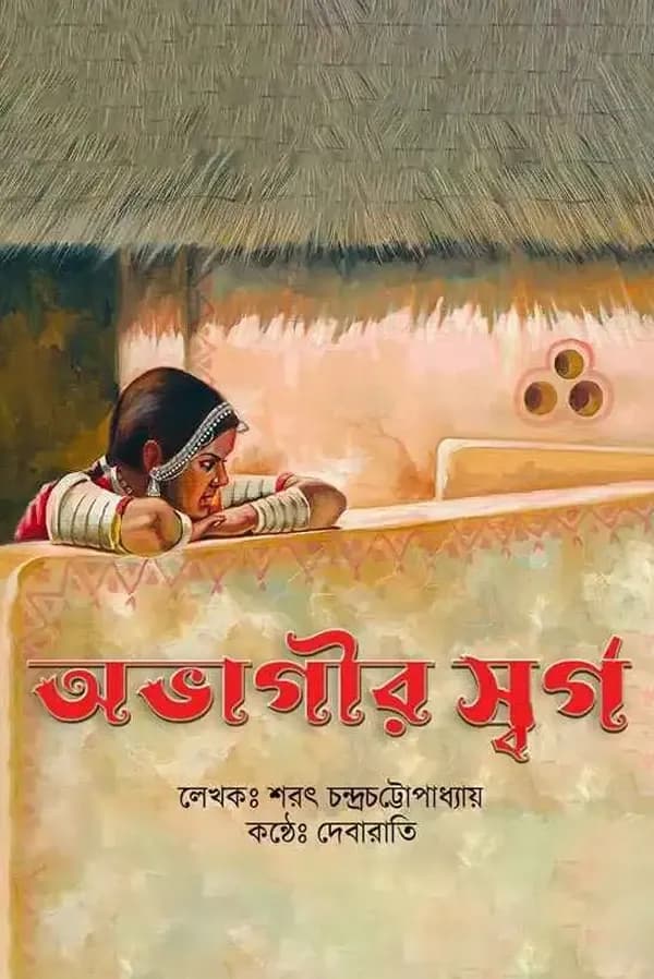 অভাগীর স্বর্গ