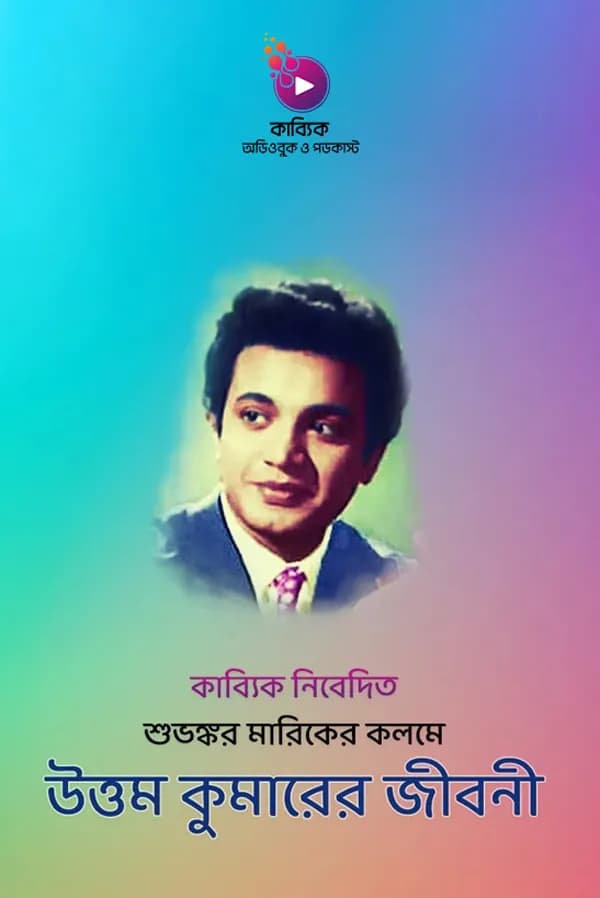 মহানায়ক উত্তম কুমার