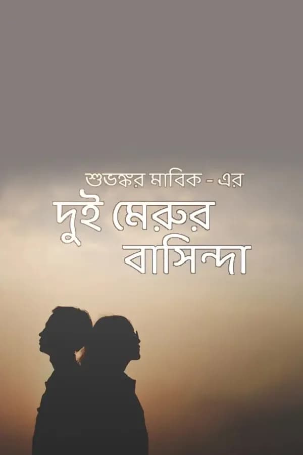 দুই মেরুর বাসিন্দা