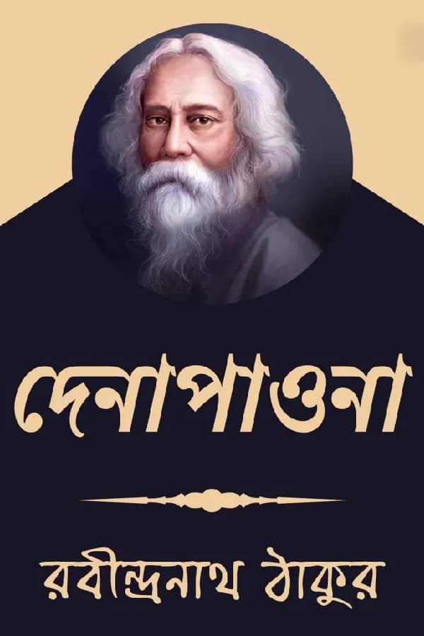 দেনা-পাওনা