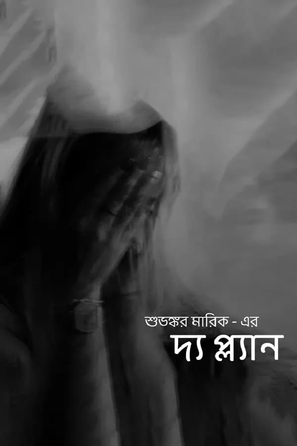 দ্য প্ল্যান