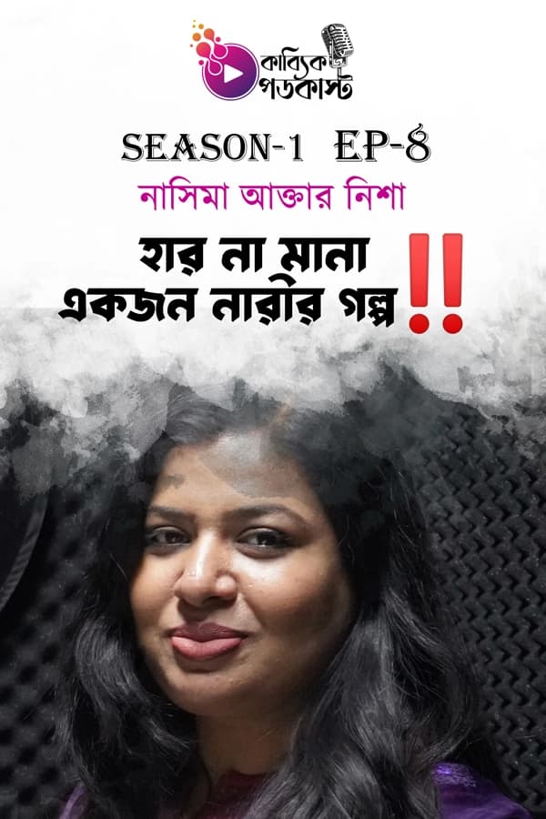 হার না মানা একজন নারীর গল্প!