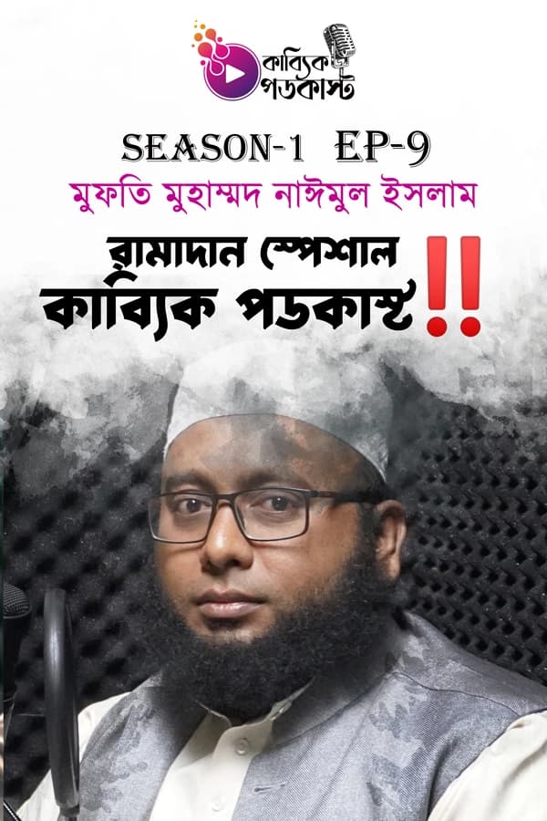 রামাদান স্পেশাল কাব্যিক পডকাস্ট - রমজানের আমল এবং তাৎপর্য