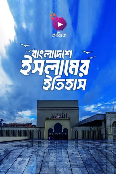 বাংলাদেশে ইসলামের ইতিহাস