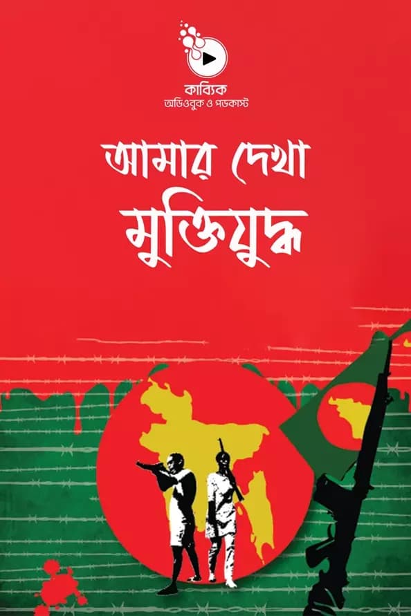 আমার দেখা মুক্তিযুদ্ধ