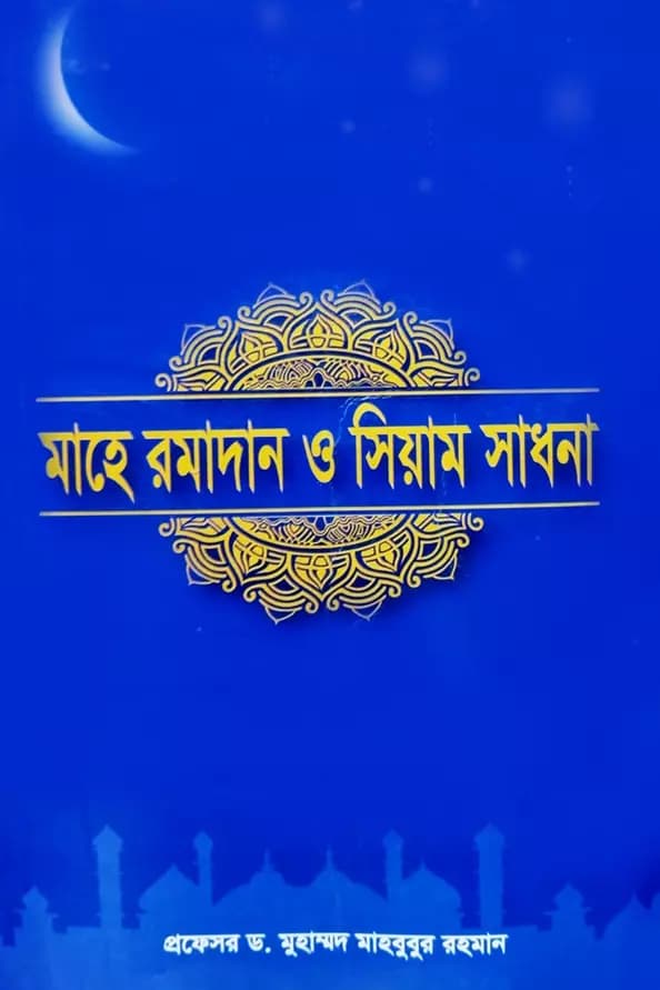 মাহে রমাদান ও সিয়াম সাধনা