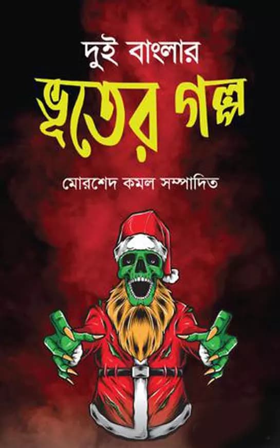 দুই বাংলার ভূতের গল্প