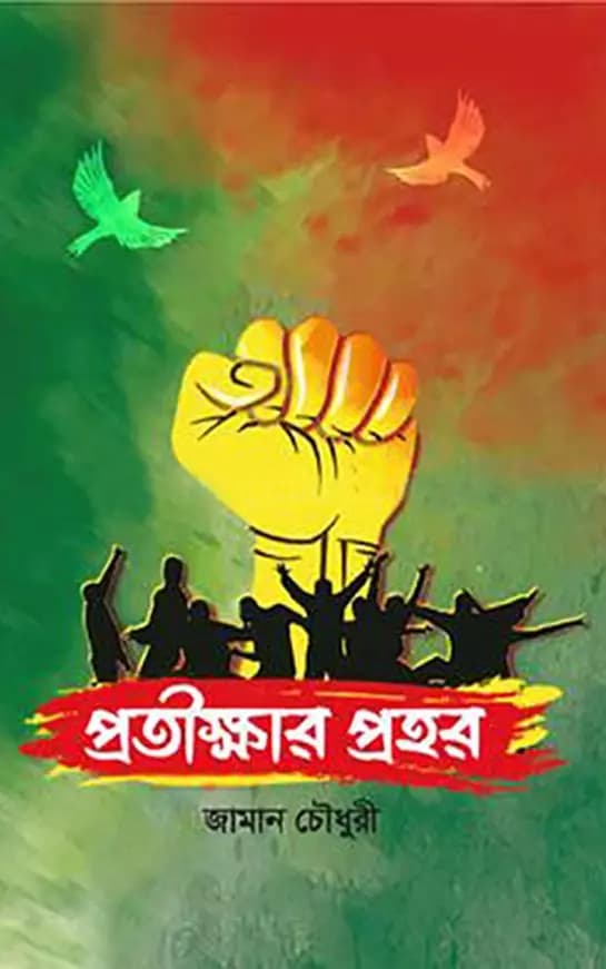 প্রতীক্ষার প্রহর