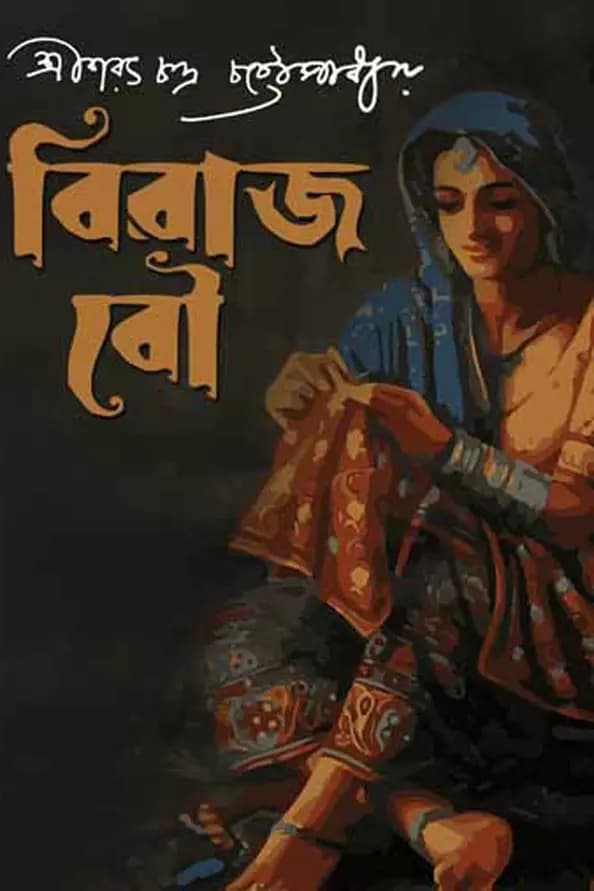 বিরাজ বৌ