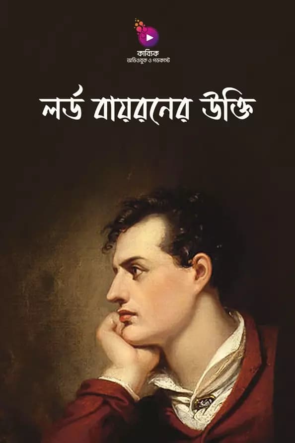 রোমান্টিক যুগের অন্যতম শ্রেষ্ঠ কবি লর্ড বায়রনের বিখ্যাত উক্তি