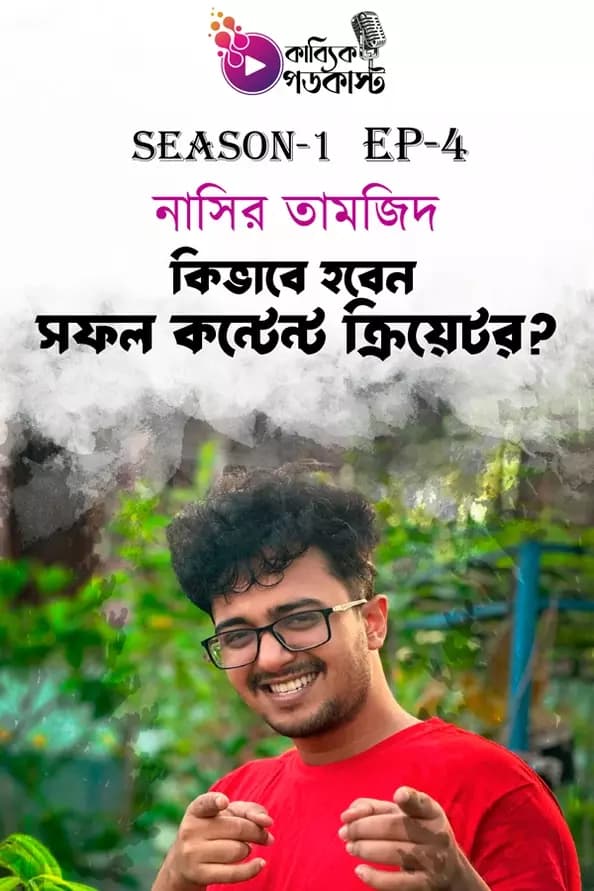 কিভাবে হবেন সফল কন্টেন্ট ক্রিয়েটর?